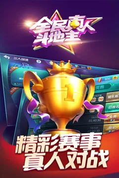 全民真人斗地主游戏截图