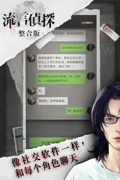 流言侦探游戏截图