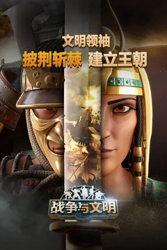 战争与文明游戏截图