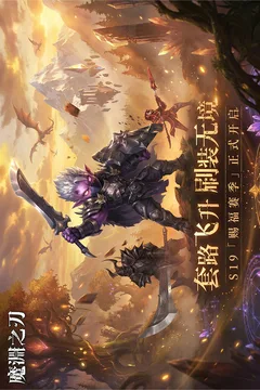 魔渊之刃游戏截图