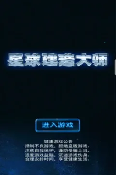 星球建造大师游戏截图