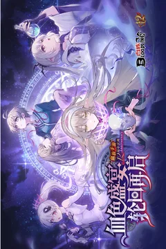 血族游戏截图