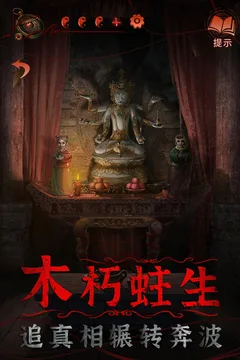 纸嫁衣4红丝缠游戏截图