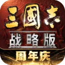 三国志·战略版