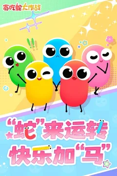 贪吃蛇大作战游戏截图