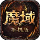 魔域手游
