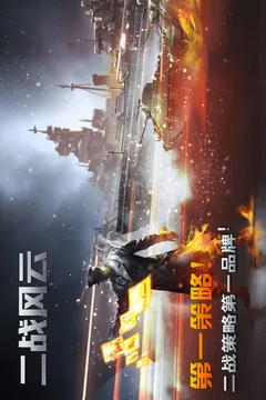 二战风云游戏截图