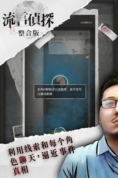 流言侦探游戏截图