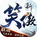 新笑傲江湖