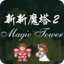 新新魔塔2