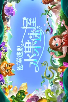 密室逃脱水果迷屋游戏截图