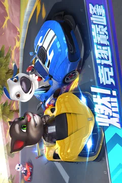 汤姆猫飞车游戏截图