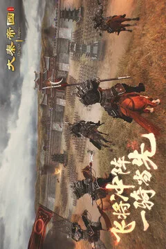 大秦帝国之帝国烽烟游戏截图