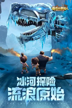 最后的原始人游戏截图