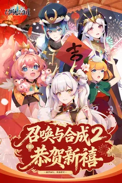 召唤与合成2游戏截图
