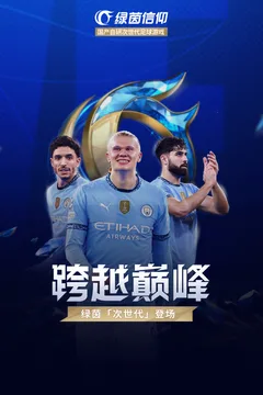 绿茵信仰游戏截图
