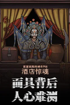 密室逃脱绝境系列8酒店惊魂游戏截图