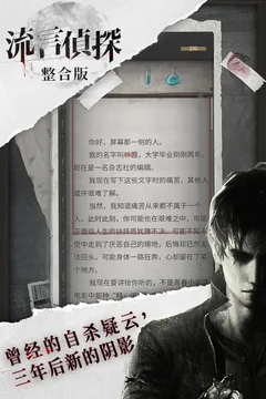 流言侦探游戏截图