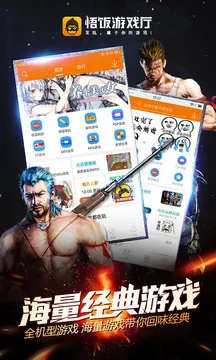 悟饭游戏厅游戏截图