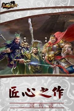 三国传说游戏截图