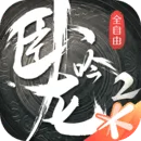 卧龙吟2手游版01