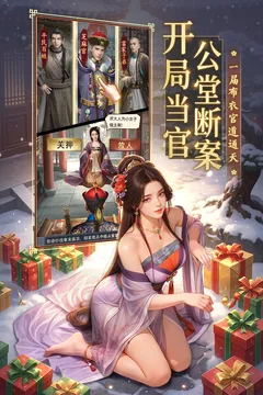 极品芝麻官游戏截图