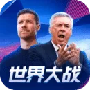 世界大战
